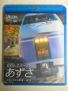 ◆◇ E351系 特急スーパーあずさ　紅葉に染まる新宿~松本　BD ◇◆