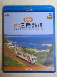 ◆◇ 秋の三陸鉄道 全線往復 久慈?宮古／釜石~盛　BD ◇◆