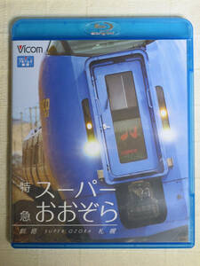 ◆◇ 特急スーパーおおぞら 釧路~札幌 348.5km　BD ◇◆