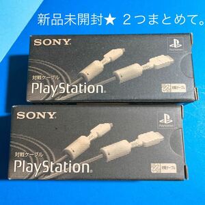 【新品未開封】対戦ケーブル プレイステーション　2個 まとめ売り 箱付き 希少 レア PlayStation SCPH-1040