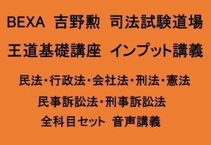 BEXA 司法試験 吉野勲 司法試験道場 王道基礎講座 インプット講義 全科目 民法 行政法 会社法 刑法 憲法 民訴・刑訴