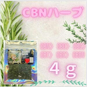 CBNハーブ　4g