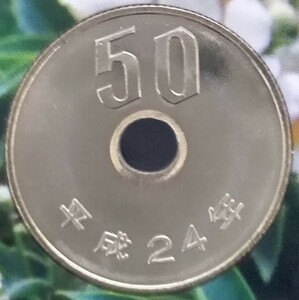 ♪♪平成24年　50円硬貨(ミント出し)♪♪