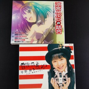 CD_23】 涼宮ハルヒの憂鬱　CD2枚まとめて　平野綾　後藤邑子