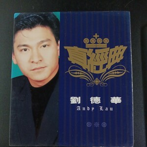 CD_12】劉徳華 Andy Lau アンディ・ラウ 『真經典』