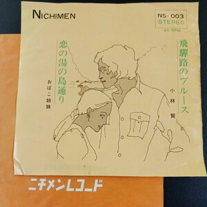 EP_10】委託盤 小林賢 『飛騨路のブルース』 おばこ姉妹 『恋の湯の島通り』 ご当地レコード ニチメン NS-003 シングル盤 epレコード