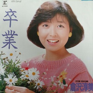 EP_15】倉沢淳美 卒業　シングル盤 epレコード