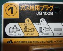 ★☆ハーマン　HARMAN ガス栓用 プラグ/JG100B/未使用・新品・長期保管品☆★_画像2