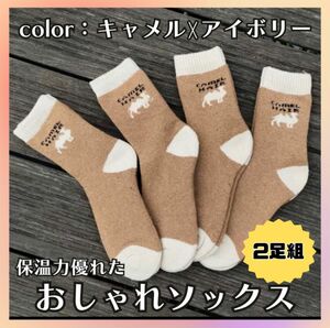 【SALE】あったかソックスM　2足組　キャメル　レディース ペア ユニセックス カップル　保温　吸汗　裏パイル 冬 暖かい