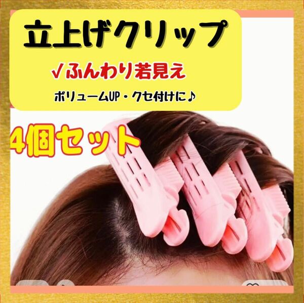 ヘアクリップ 　4個セット　ボリュームアップ　立ち上げ　根元ふんわり 朝支度 簡単 綺麗 ドライヤー ボリューム ふんわり 櫛歯 