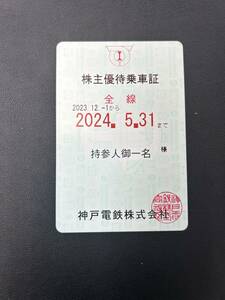 【即決価格有/簡易書留発送】B213 　神戸電鉄/神鉄/株主優待乗車証/定期タイプ/有効期限2024年5月31日迄