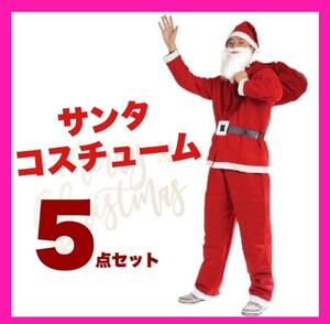 サンタクロース コスチューム コスプレ クリスマス サンタ 大人用 フリーサイズ