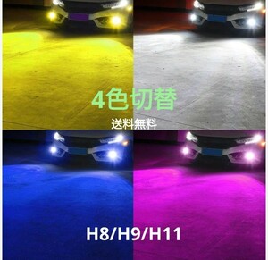 LED フォグランプ H8 H9 H11 H16 LEDバルブ 4色 切り替え