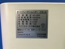 【 アイリスオーヤマ 】オートフィードシュレッダー【 CTA-22 】裁断機 2022年製 オフィス OA機器 140_画像4
