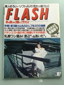 ■FLASH フラッシュ 1990年10月30日号 No.187■斉藤慶子.中山美穂.渡辺典子.あいだもも.金子恵美■a006