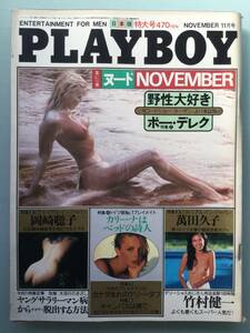 ■PLAYBOYプレイボーイ 日本版第77号 1981年11月号■岡崎聡子.萬田久子.ケリー・タフ■a010