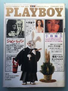 ■PLAYBOYプレイボーイ 日本版第68号 1981年2月号■大原麗子.小林麻美.ジョン・レノン.カレン・プライス■a010