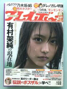 ■週刊プレイボーイ 2016年1月25日号 No.3・４■乃木坂46ポスター付.山地まり.有村架純.美女アスリート.ボイン番付■a010