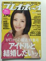 ■週刊プレイボーイ 2009年 No.25■上戸彩.松井絵里奈.篠崎愛.薗田杏奈.西舘さをり.大島麻衣.秋山莉奈.眞鍋かをり.希崎ジェシカ■a010_画像1