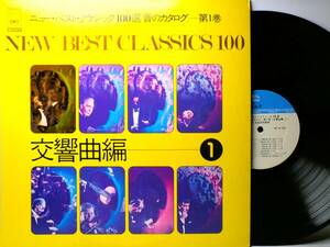 LP YACC-28 ニュー・ベスト・クラシック　100選　音のカタログ　交響曲編 【8商品以上同梱で送料無料】