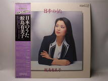 LP OF-7157-ND 鮫島有美子　ヘルムート・ドイチュ　日本のうた　待ちぼうけ　平城山　花の街 【8商品以上同梱で送料無料】_画像2