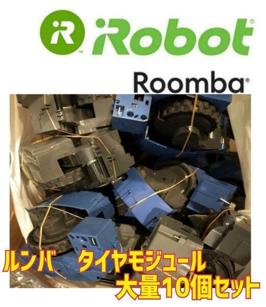 【格安】iRobot Roomba タイヤモジュール　10個セット.
