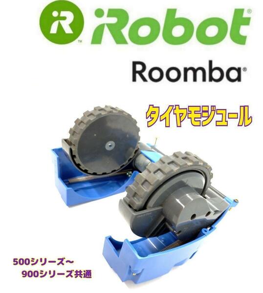 美品大特価　iRobot ルンバ　タイヤモジュール 　タイヤ摩耗極少品