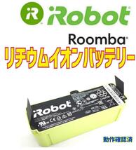 iRobot Roomba ルンバ　純正品リチウムイオンバッテリー 【180分可動確認済】...._画像1