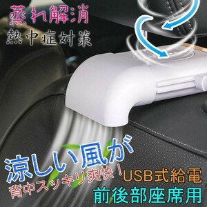 車載扇風機 車座席ファン 車内 USB扇風機 強風量 3段階調節 蒸れ解消 ヘッドレストファン 前後部座席用 ドライブ 車 ☆カラー/2色選択/1点