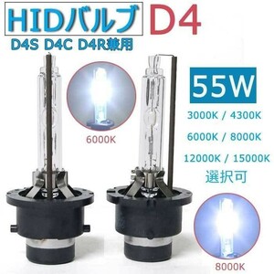 HID バルブ D4S 車用ヘッドライト D4C汎用 純正交換 D4S D4C D4R 車検 対応 4300K 6000K 8000K 選択 55w 12V 2個入☆カラー/3色選択/1点