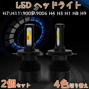 LEDフォグランプ H7 H11 9005 9006 H4 H3 H1 H8 H9 4色温度切替 一体式 LEDヘッドライト/フォグランプ 2個セット☆形状/多形状選択/1点