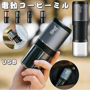 コーヒーミル 電動 ステンレス臼 USB充電式 電動コーヒーミル 粉末 コーヒー豆 ひき機 コーヒーグラインダー 電動ミル★4色選択/1点