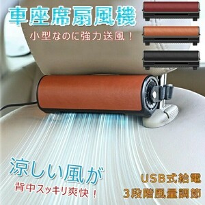 車載扇風機 2個セット 車座席ファン 車内 USB扇風機 強風量 3段階調節 蒸れ解消 ヘッドレストファン 前後部座席用☆3色選択/1点