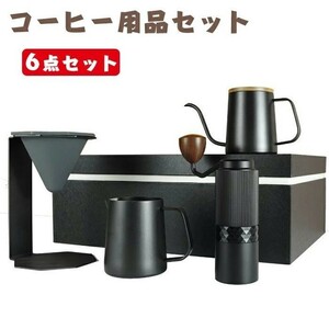 コーヒー用品セット 6点セット 手挽きコーヒーミル コーヒードリップセットコーヒードリッパーコーヒーミル コーヒードリップ 粉粗さ調節可