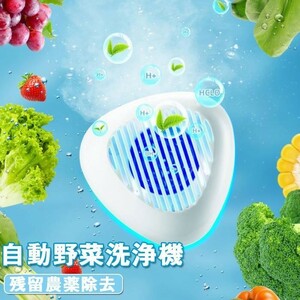 超音波洗浄機 自動野菜洗浄機 USB充電式 果物や野菜、米、肉 ミニ 小型 コンパクト 洗浄機 家庭用 30分オートオフ IPX7防水 大容量 節水、