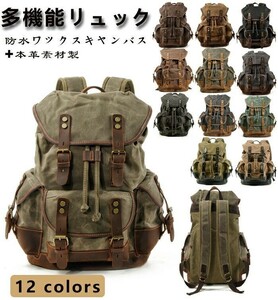 リュック 登山 バックパック サック キャンバス 帆布 本革 上質防水キャンバス 大容量 防水 耐摩耗 軽量 通気 耐衝撃☆12色選択/1点