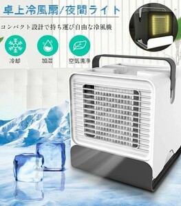 卓上冷風機 扇風機 小型 冷風扇 冷却 加湿 浄化 低騒音 卓上 冷風機 冷風扇 保冷剤 軽量 USB LED夜間ライト ☆カラー/2色選択/1点