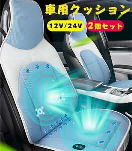 2枚セット エアーカーシート 冷風送風 3段階調整 自動送風/停止機能 DC12V 24V 車シートカバー 滑り止め シートクッション ☆4色選択/1点