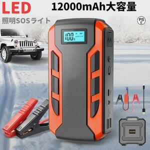 ジャンプスターター 日本製 12v24v 車用エンジンスターター 12000mAh ポータブル充電器 USB出力 スマホ急速充電器/ブースターケーブル LED