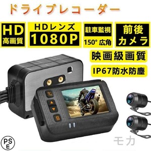 ドライブレコーダー バイク用 前後カメラ IP67 全体 防水 防塵 2インチ 150° 広角 Gセンサー 駐車監視 USB充電可 ホルダー付