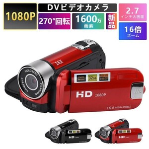 ビデオカメラ 高画質カメラ DV 1080P 1600万画素 安い 新品 小型軽量 16倍デジタルズーム 270度回転 手ブレ補正 2.7インチディスプレイ
