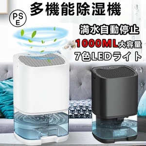 除湿機 衣類乾燥 静音 小型 除湿器 1000ml 湿気対策 残量確認可 満水自動停止 軽量 省エネ静音7色変換ランプスリープモード透明排水タンク