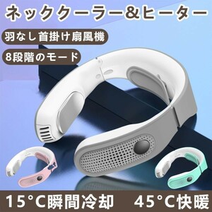 首掛け扇風機 扇風機 ネッククーラー 冷感 首かけ 羽なし 軽量 静音 8段階のモード 瞬間冷却 温暖&冷却プレート 大人用 子供用 首かけフ