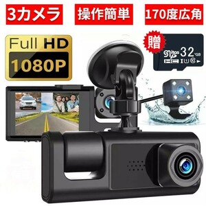 ドライブレコーダー 3カメラ DEFART 小型ドラレコ 1080P フルHD画質 360度 全方位保護 170度超広角 3カメラ同時録画 32GB高速SDカード付き