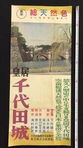 #K【古い映画ポスター11】『皇居 千代田城』総天然色●脚本監督/下村健二●解説/下村夢声●72.5×32㎝●東宝●検)チラシ昭和レトロ邦画縦看