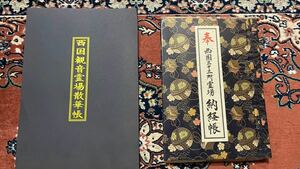 西国三十三ヶ所霊場納経帳と西国観音霊場散華帳セット 満願済