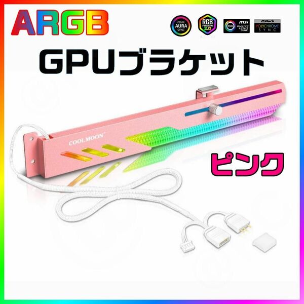 【新品】【ピンク】COOLMOON製　ARGB GPUサポートホルダー グラフィックボードサポート グラフィックボードステー