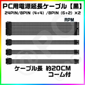 【新品・黒】パソコン用 24PIN電源延長ケーブル 20CM　CPU 8PIN（4+4）GPU 8PIN（6+2）×2 コーム付