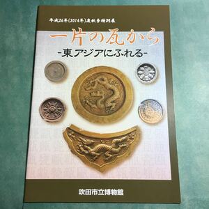 【送料無料】一片の瓦から 東アジアにふれる 図録 * 唐草文軒平瓦 蓮華文軒丸瓦 鬼瓦 古瓦 中国 朝鮮半島 日本 五反島遺跡 瓦窯跡 考古学