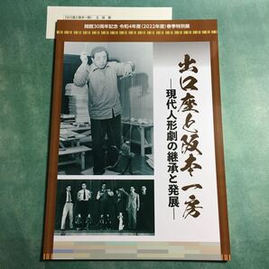 【送料無料】出口座と阪本一房 現代人形劇の継承と発展 図録 * 糸あやつり人形 人形劇 人形芝居 大阪人形座 チラシ 紙芝居 あらすじ